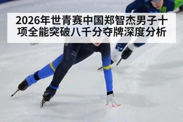 2026年世青赛中国郑智杰男子十项全能突破八千分夺牌深度分析