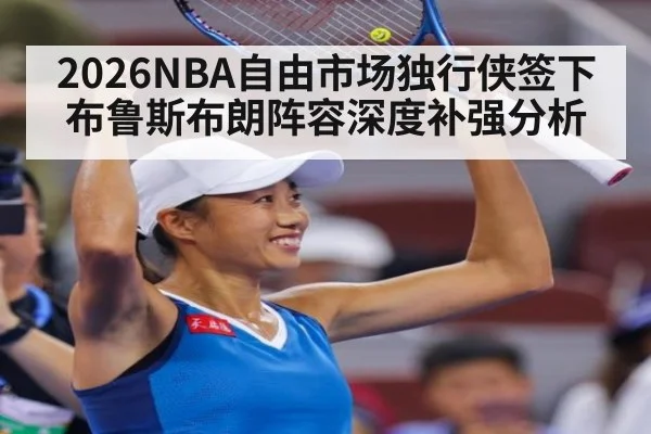 2026NBA自由市场独行侠签下布鲁斯布朗阵容深度补强分析