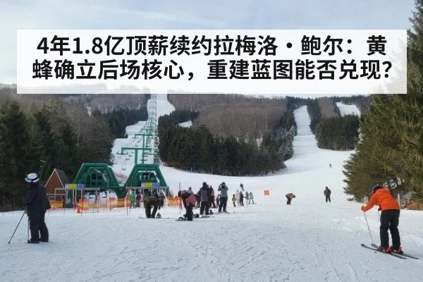 4年1.8亿顶薪续约拉梅洛·鲍尔：黄蜂确立后场核心，重建蓝图能否兑现？