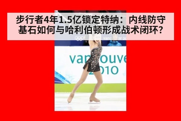 步行者4年1.5亿锁定特纳：内线防守基石如何与哈利伯顿形成战术闭环？
