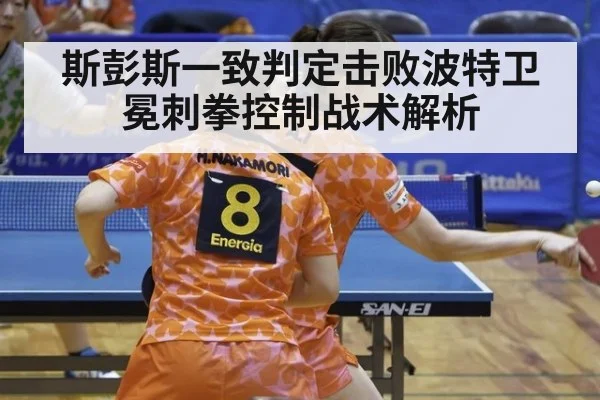 斯彭斯一致判定击败波特卫冕刺拳控制战术解析