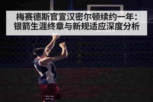 梅赛德斯官宣汉密尔顿续约一年：银箭生涯终章与新规适应深度分析