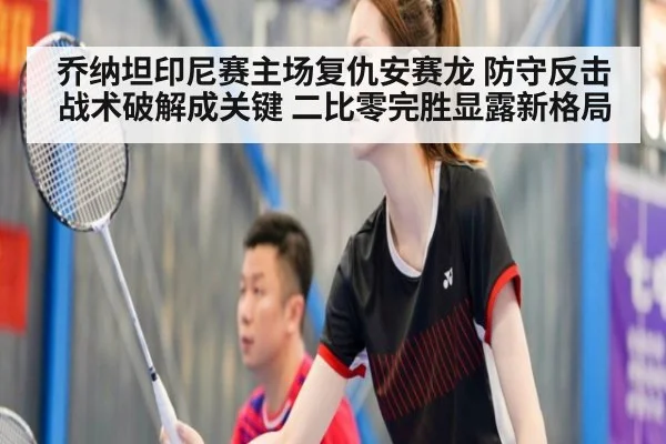 乔纳坦印尼赛主场复仇安赛龙 防守反击战术破解成关键 二比零完胜显露新格局