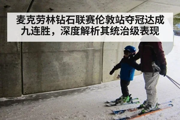 麦克劳林钻石联赛伦敦站夺冠达成九连胜，深度解析其统治级表现