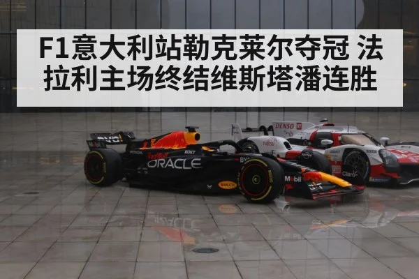 F1意大利站勒克莱尔夺冠 法拉利主场终结维斯塔潘连胜
