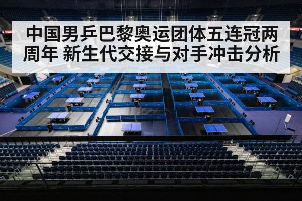 中国男乒巴黎奥运团体五连冠两周年 新生代交接与对手冲击分析